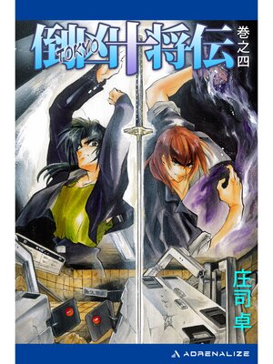 cover image of 倒凶十将伝　巻之四